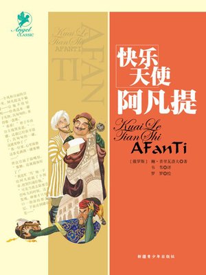 cover image of 快乐天使阿凡提 (Happy Angel Afanti)